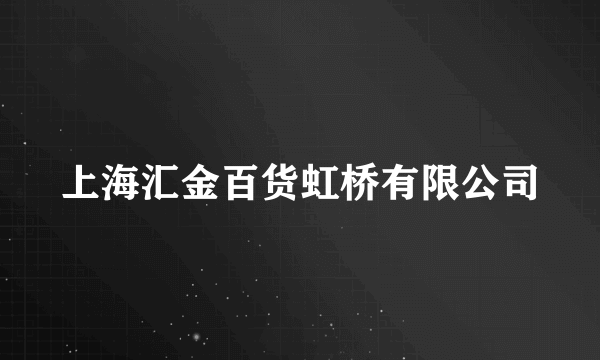 上海汇金百货虹桥有限公司