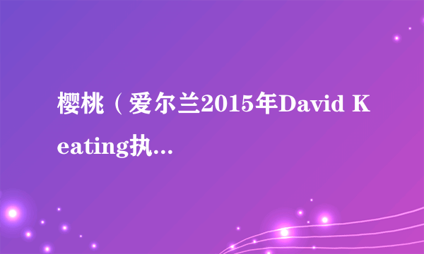 樱桃（爱尔兰2015年David Keating执导的电影）