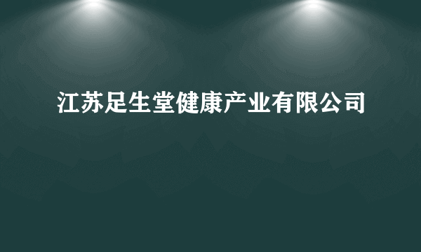 江苏足生堂健康产业有限公司