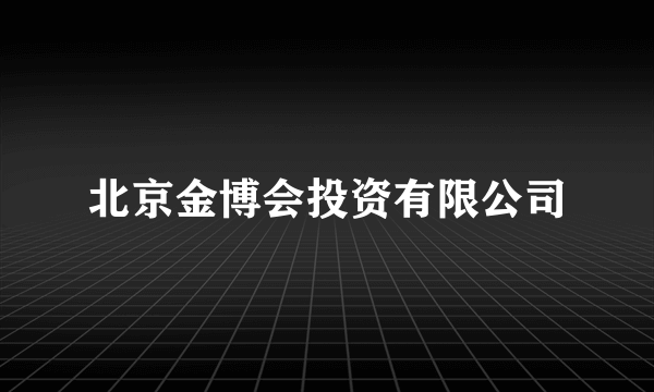 北京金博会投资有限公司