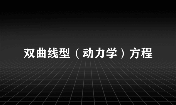 双曲线型（动力学）方程