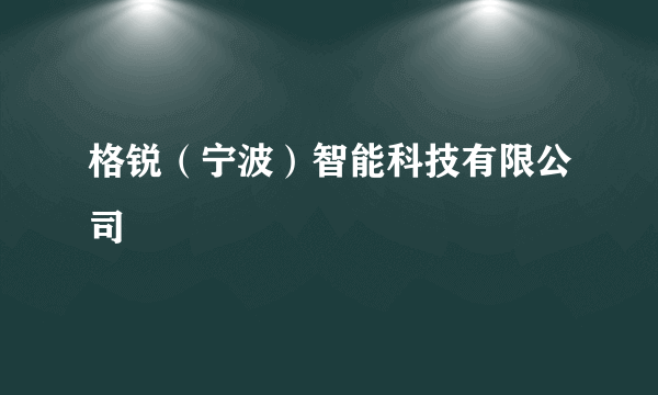 格锐（宁波）智能科技有限公司