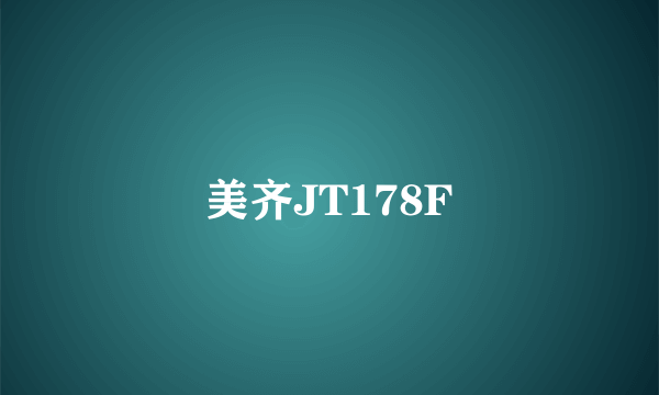 美齐JT178F