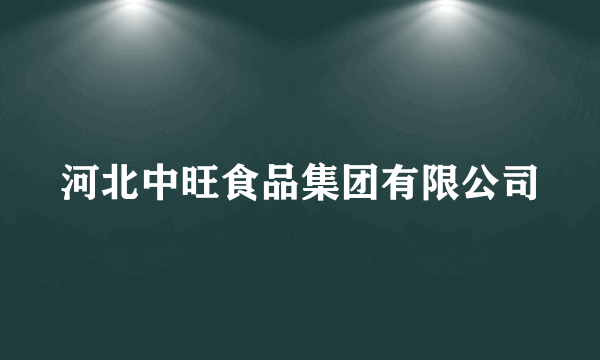 河北中旺食品集团有限公司