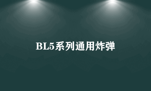 BL5系列通用炸弹