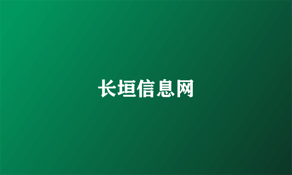 长垣信息网