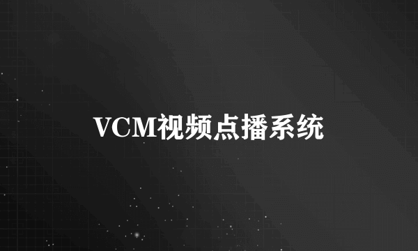 VCM视频点播系统