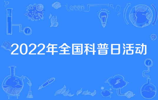 2022年全国科普日活动