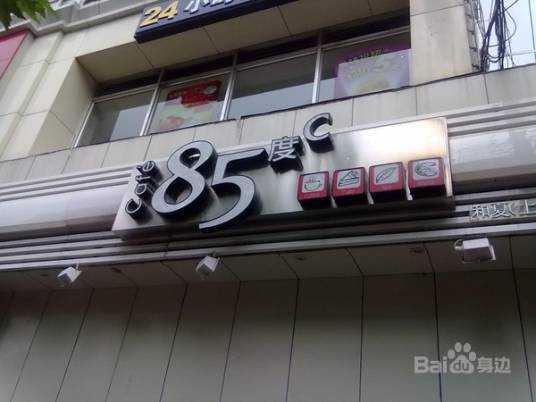 85度C（东安店）