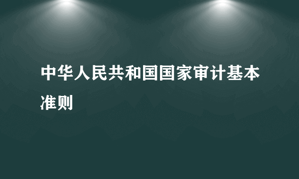 中华人民共和国国家审计基本准则