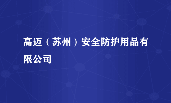 高迈（苏州）安全防护用品有限公司