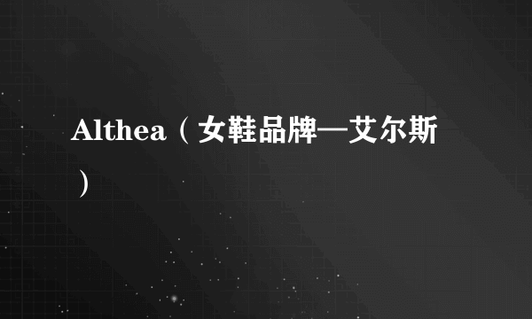 Althea（女鞋品牌—艾尔斯）