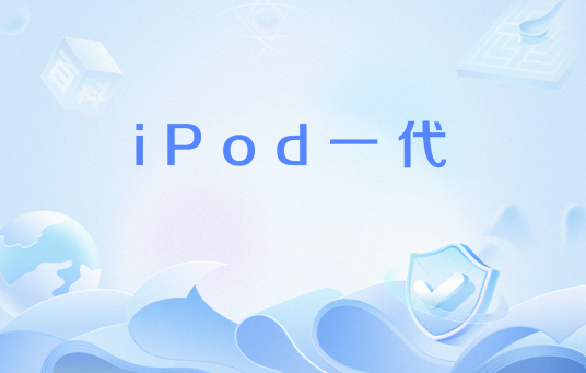 iPod一代