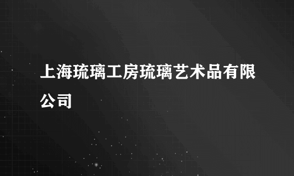 上海琉璃工房琉璃艺术品有限公司