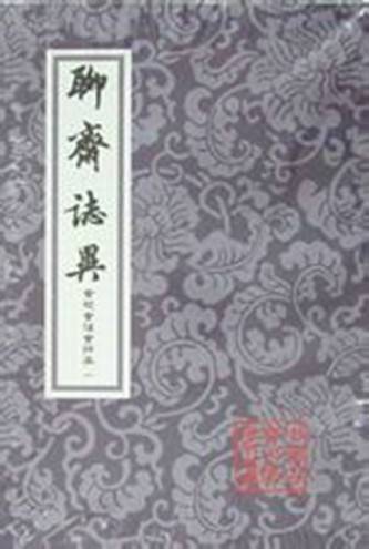 新郎（《聊斋志异》篇目）