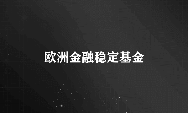 欧洲金融稳定基金