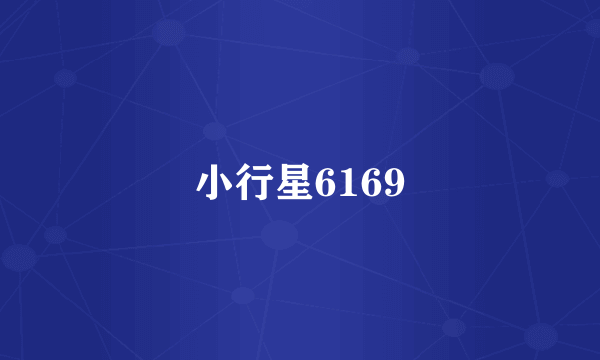 小行星6169