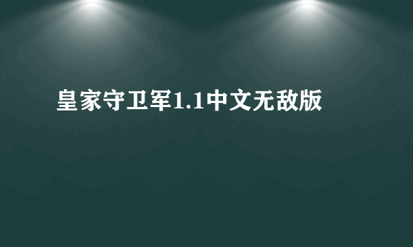 皇家守卫军1.1中文无敌版