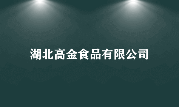 湖北高金食品有限公司