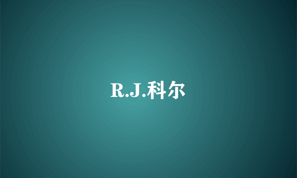 R.J.科尔