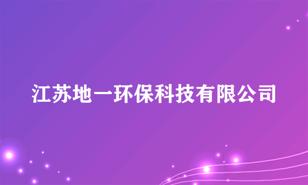 江苏地一环保科技有限公司