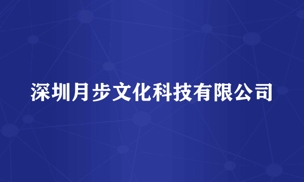 深圳月步文化科技有限公司