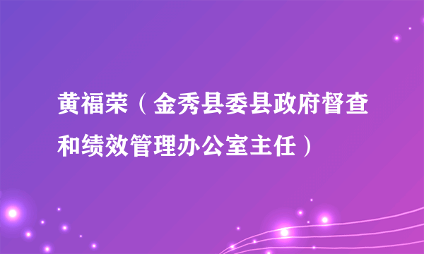 黄福荣（金秀县委县政府督查和绩效管理办公室主任）