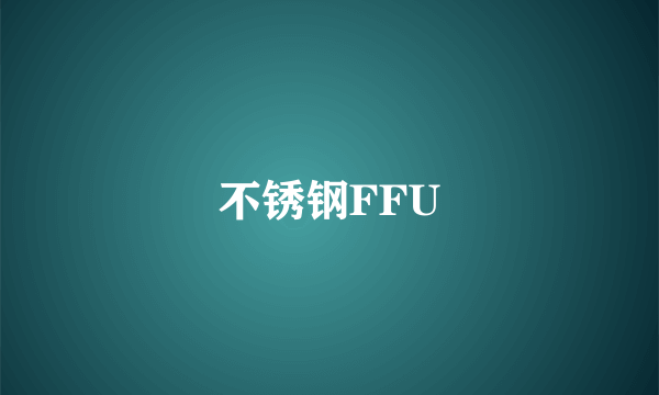 不锈钢FFU