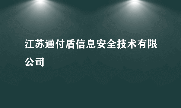 江苏通付盾信息安全技术有限公司