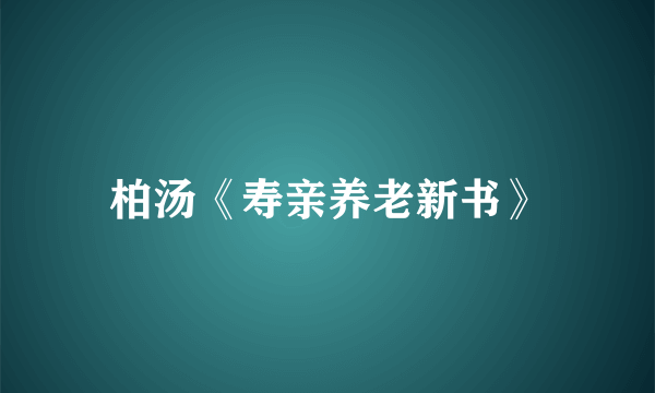 柏汤《寿亲养老新书》