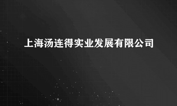 上海汤连得实业发展有限公司