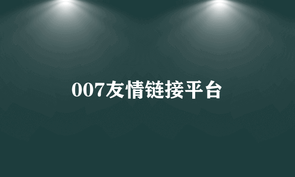 007友情链接平台