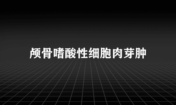 颅骨嗜酸性细胞肉芽肿