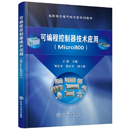 可编程控制器技术应用(micro800)（王静）