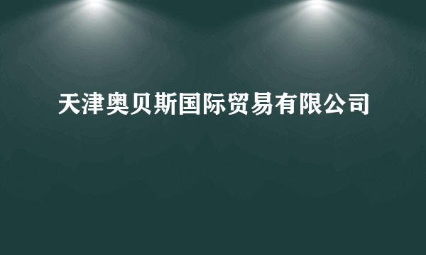 天津奥贝斯国际贸易有限公司