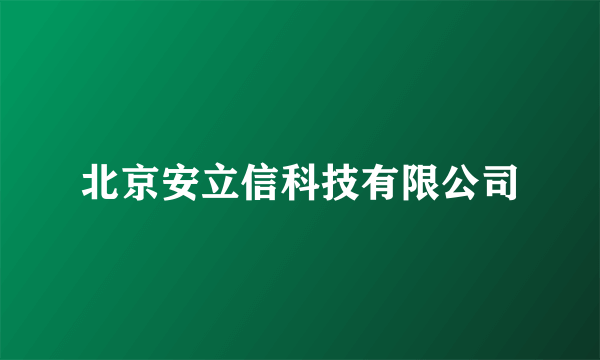 北京安立信科技有限公司