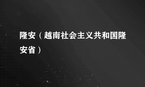 隆安（越南社会主义共和国隆安省）