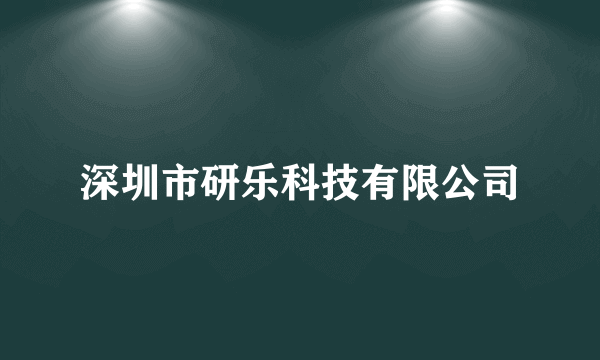 深圳市研乐科技有限公司