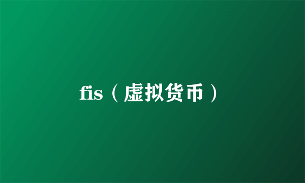 fis（虚拟货币）