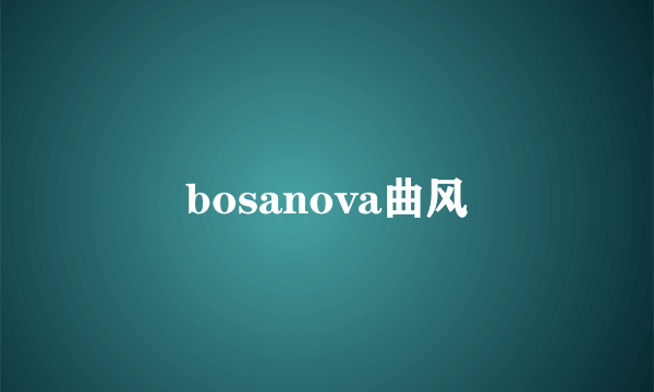 bosanova曲风