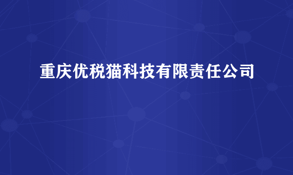 重庆优税猫科技有限责任公司