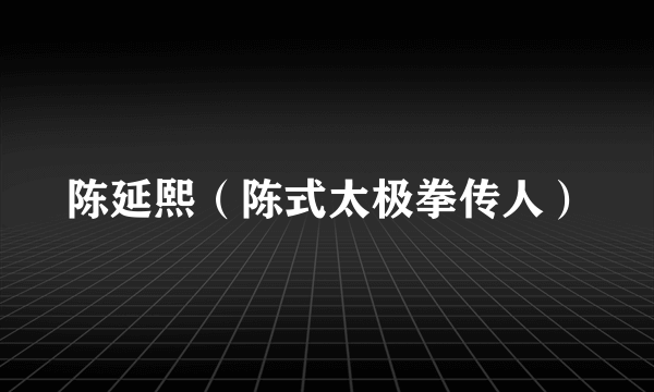 陈延熙（陈式太极拳传人）