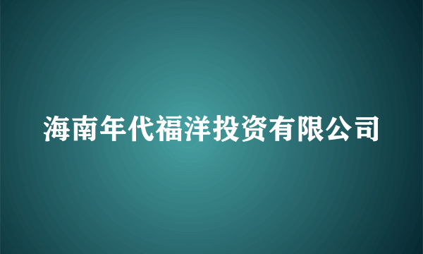 海南年代福洋投资有限公司