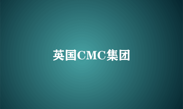 英国CMC集团