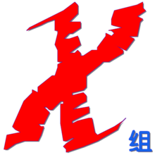 xsd（技术团队）