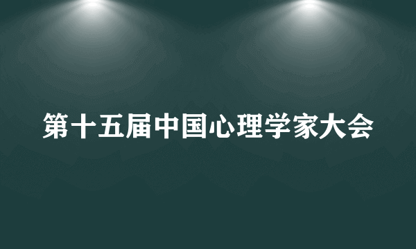 第十五届中国心理学家大会