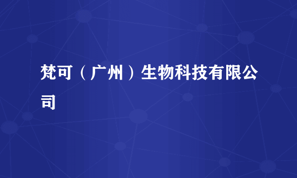 梵可（广州）生物科技有限公司