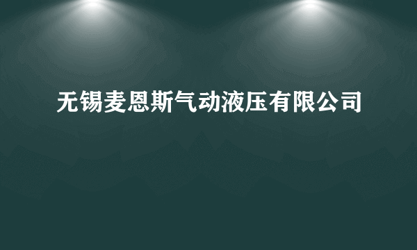 无锡麦恩斯气动液压有限公司