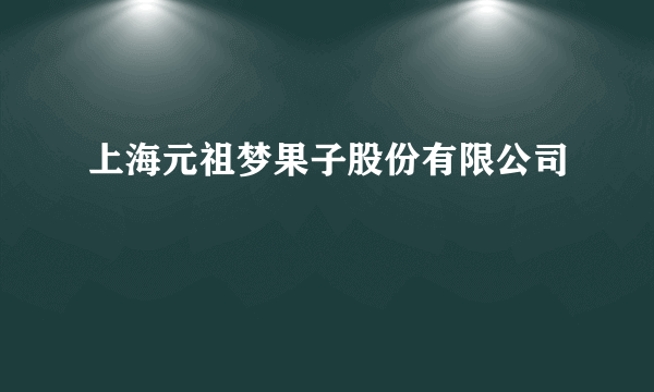 上海元祖梦果子股份有限公司