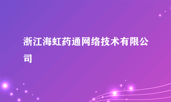 浙江海虹药通网络技术有限公司